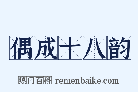 偶成十八韵是什么意思的图片